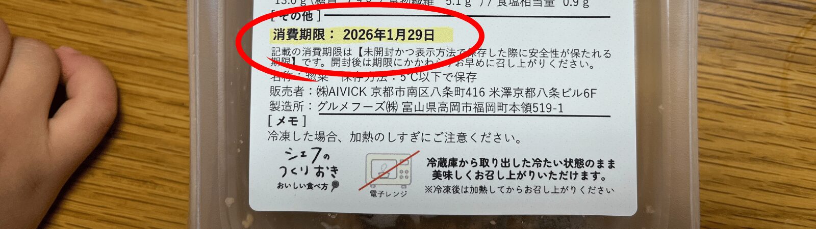 シェフの無添つくりおきは賞味期限が短い(到着後4日)