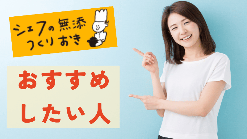 シェフの無添つくりおきがおすすめの人