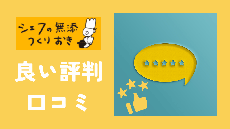 シェフの無添つくりおきの良い評判・口コミ