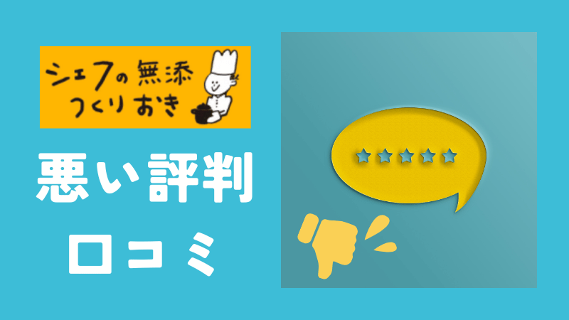 シェフの無添つくりおきの悪い評判・口コミ