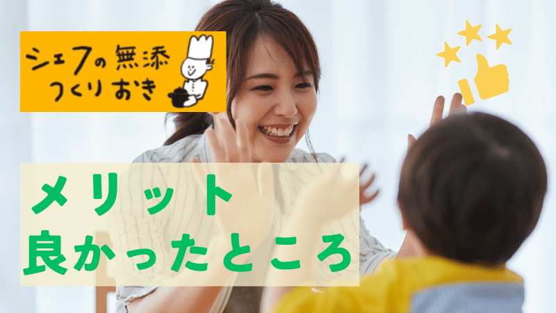 シェフの無添つくりおきのメリット・良かったところ