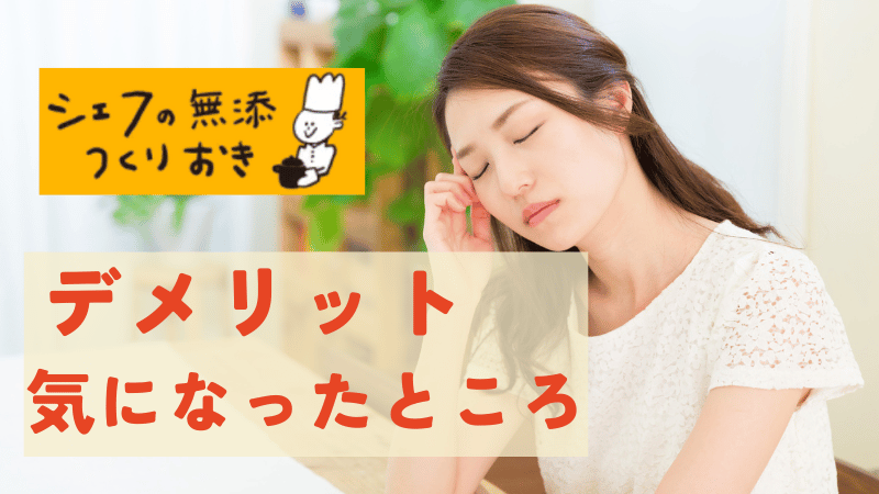 シェフの無添つくりおきのデメリット