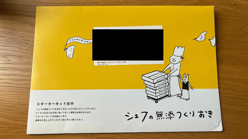 シェフの無添つくりおきのスターターキット