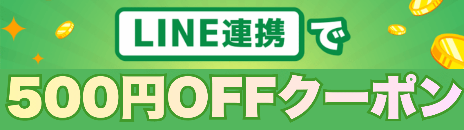 シェフの無添つくりおき500円OFFクーポン｜公式LINE連携