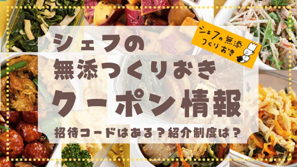 シェフの無添つくりおきクーポン情報