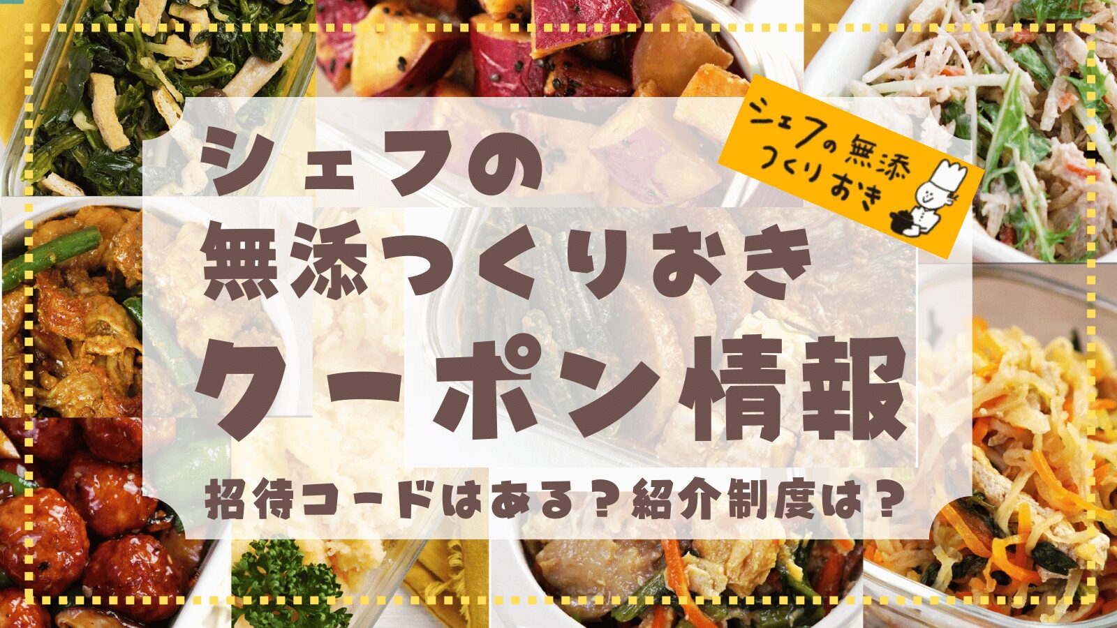 シェフの無添つくりおきクーポン情報
