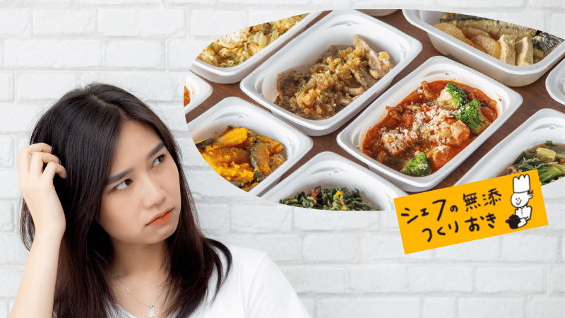 シェフの無添つくりおきの導入を迷う声