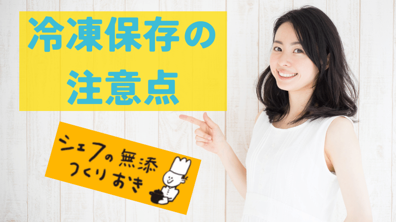 冷凍保存するときの注意点