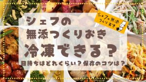 シェフの無添つくりおきは冷凍保存できるの？日持ちはどれくらい？
