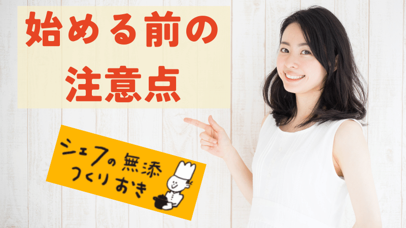 シェフの無添つくりおきを始める前の注意点