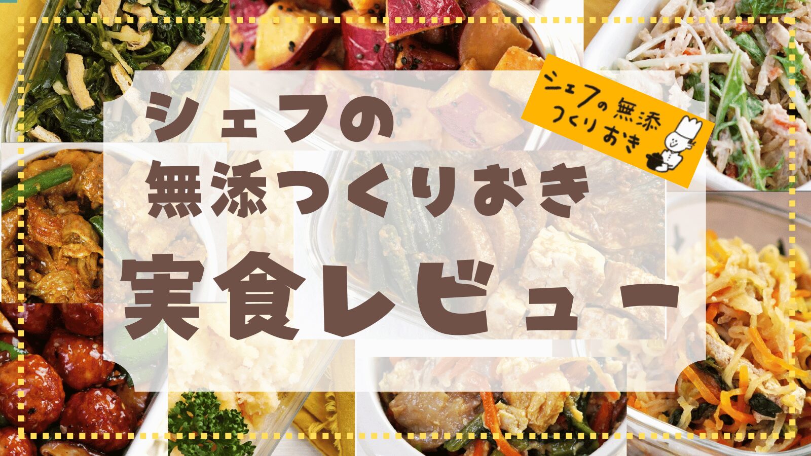 シェフの無添つくりおき実食レビュー